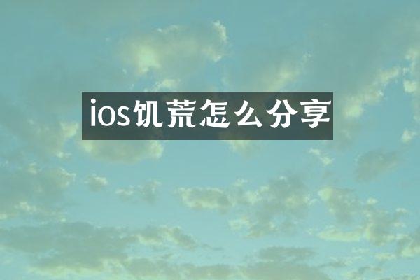 ios饥荒怎么分享