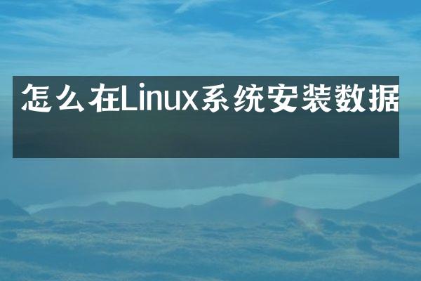 怎么在Linux系统安装数据库