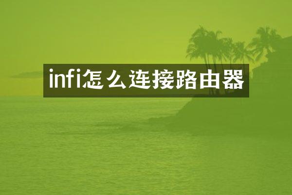 infi怎么连接路由器