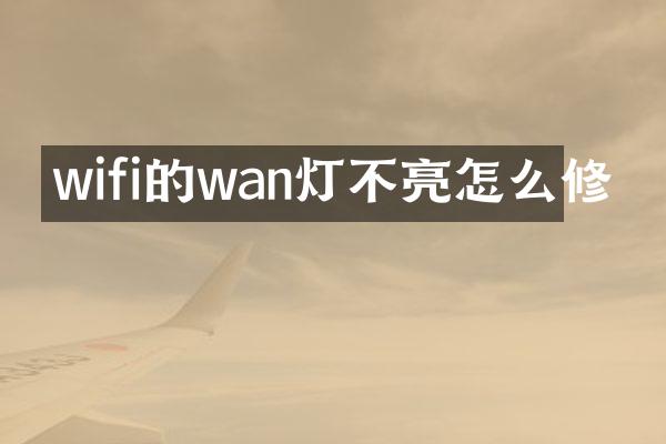 wifi的wan灯不亮怎么修