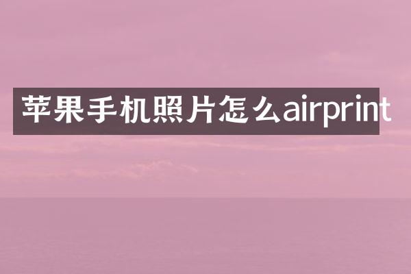 苹果手机照片怎么airprint