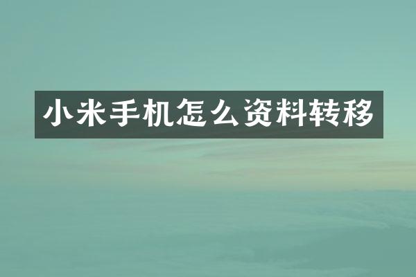 小米手机怎么资料转移