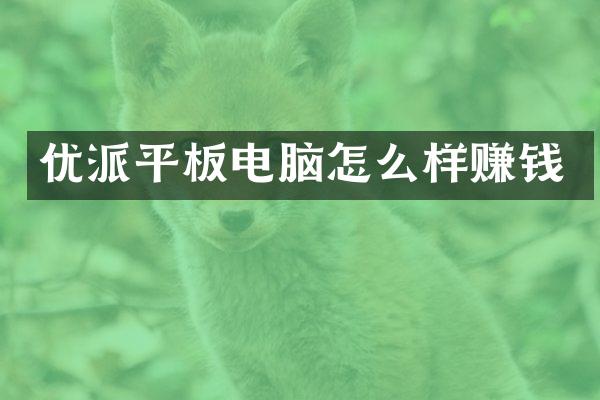 优派平板电脑怎么样赚钱