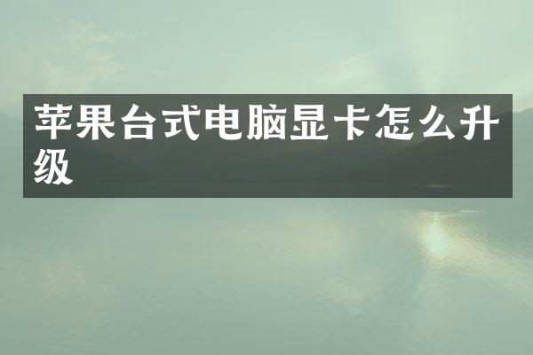 苹果台式电脑显卡怎么升级