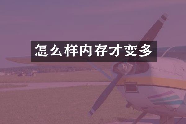 怎么样内存才变多