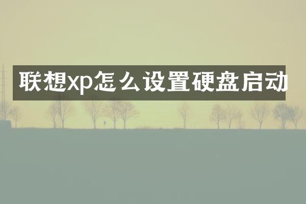 联想xp怎么设置硬盘启动
