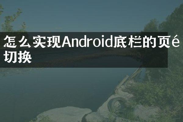 怎么实现Android底栏的页面切换