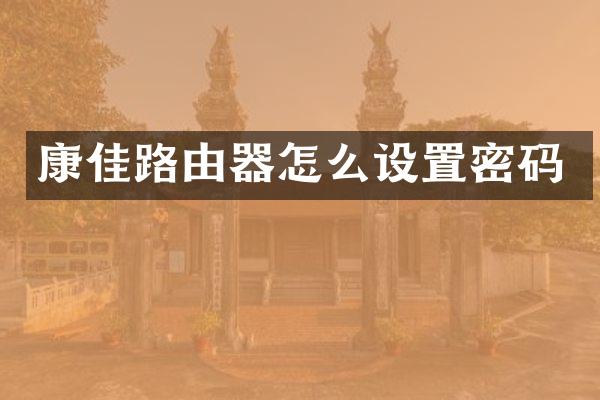 康佳路由器怎么设置密码