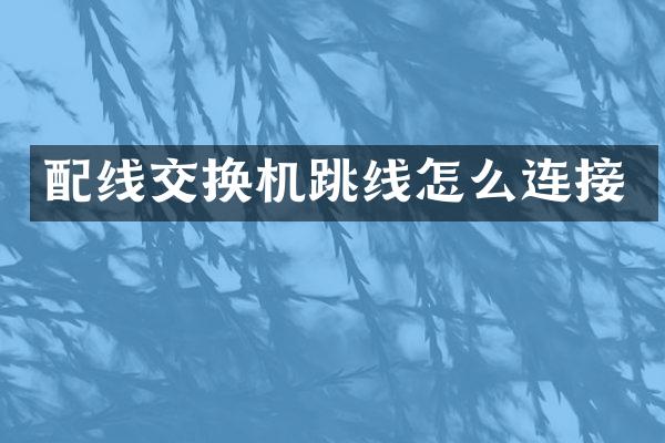 配线交换机跳线怎么连接
