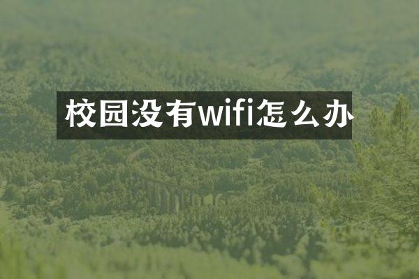 校园没有wifi怎么办