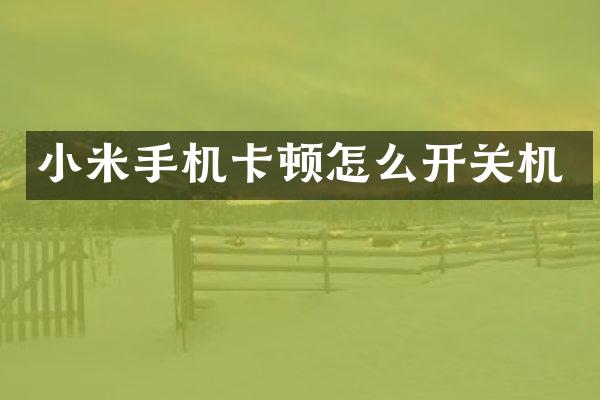 小米顿怎么开关机