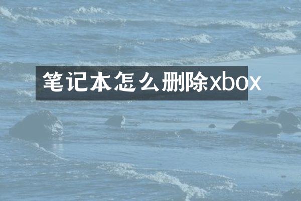 笔记本怎么删除xbox