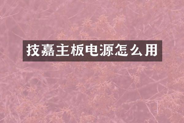 技嘉主板电源怎么用