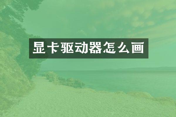 显卡驱动器怎么画