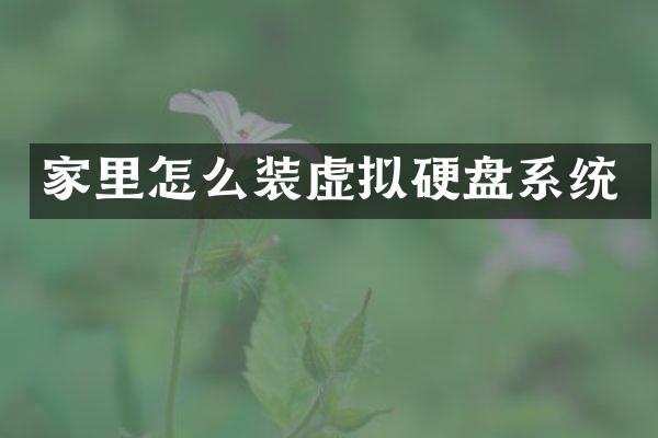 家里怎么装虚拟硬盘系统
