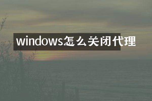 windows怎么关闭代理