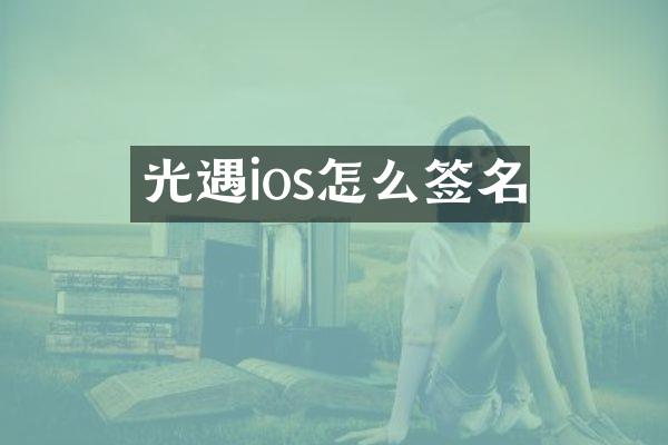 光遇ios怎么签名