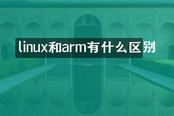 linux和arm有什么区别