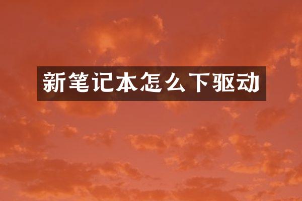 新笔记本怎么下驱动