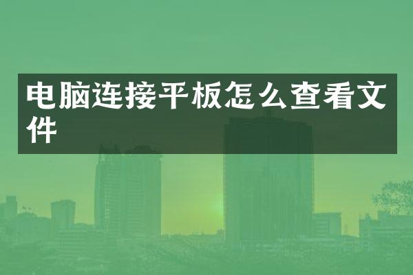 电脑连接平板怎么查看文件