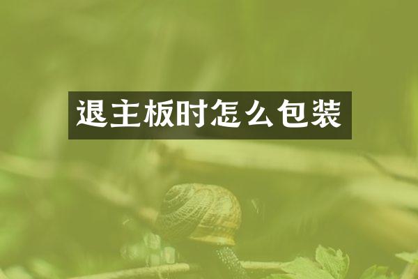 退主板时怎么包装