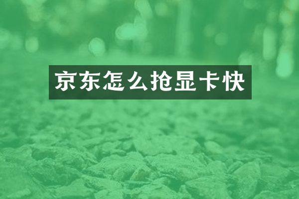 京东怎么抢显卡快