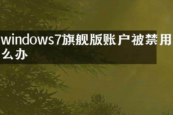 windows7旗舰版账户被禁用怎么办
