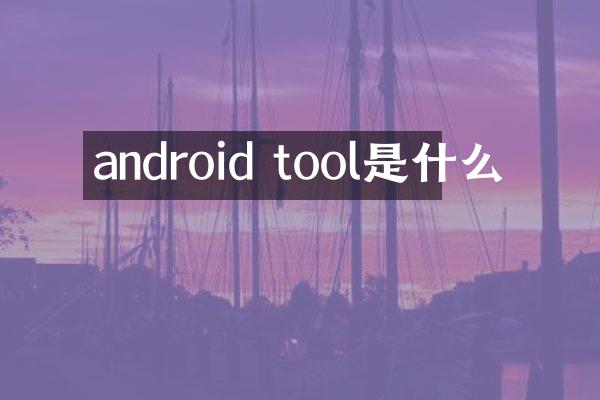android tool是什么