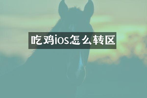 吃鸡ios怎么转区
