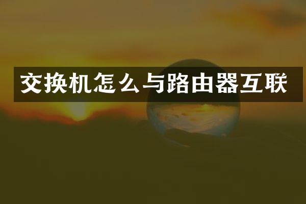 交换机怎么与路由器互联