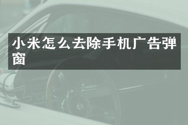 小米怎么去除手机广告弹窗