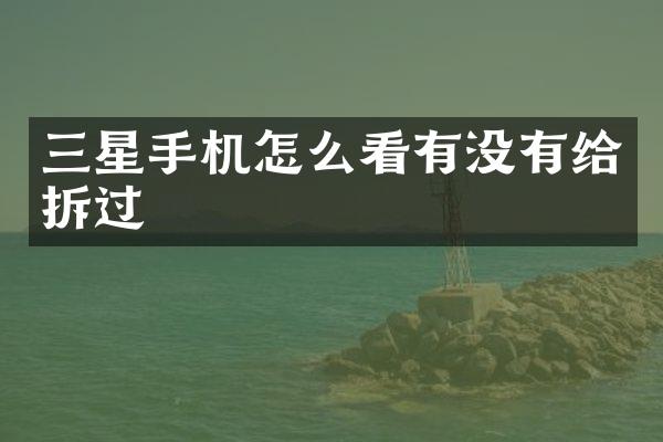 三星手机怎么看有没有给拆过