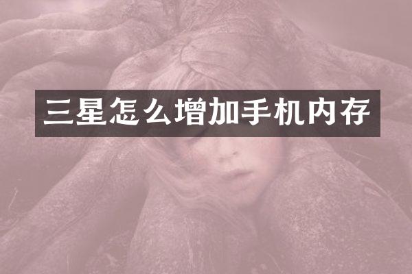三星怎么增加手机内存