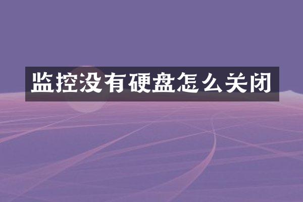 监控没有硬盘怎么关闭