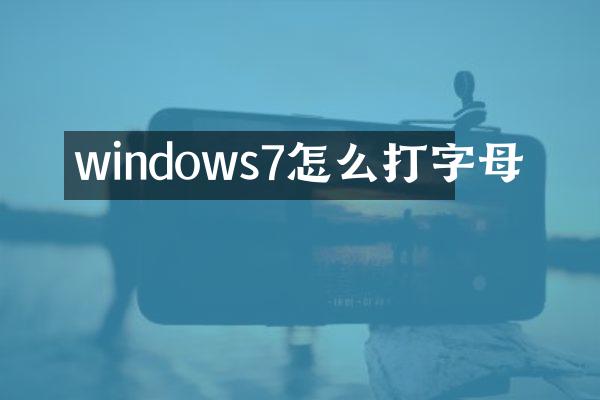 windows7怎么打字母
