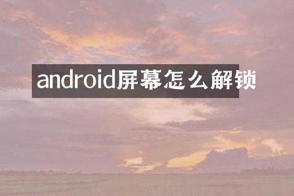 android屏幕怎么解锁