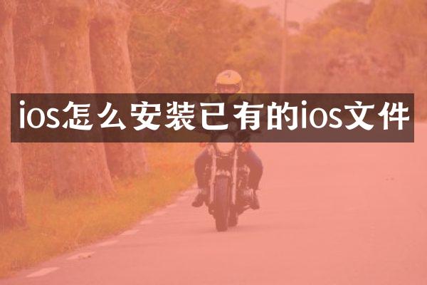 ios怎么安装已有的ios文件