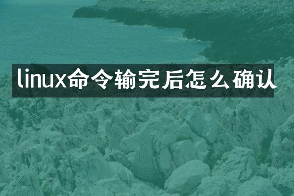 linux命令输完后怎么确认