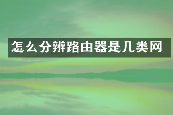 怎么分辨路由器是几类网
