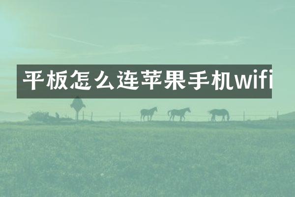 平板怎么连苹果手机wifi