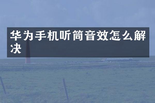 华为手机听筒音效怎么解决