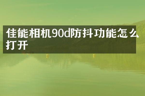 佳能相机90d防抖功能怎么打开