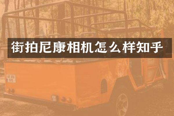 街拍尼康相机怎么样知乎