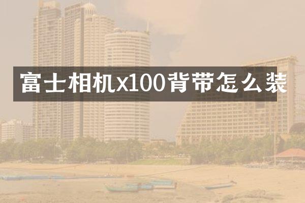 富士相机x100背带怎么装