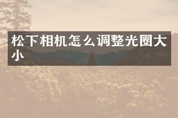 相机怎么调整光圈大小