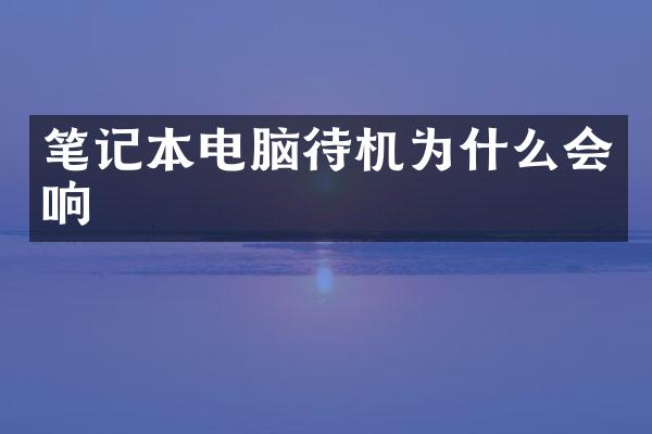 笔记本电脑待机为什么会响
