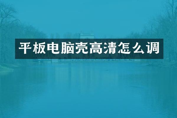 平板电脑壳高清怎么调