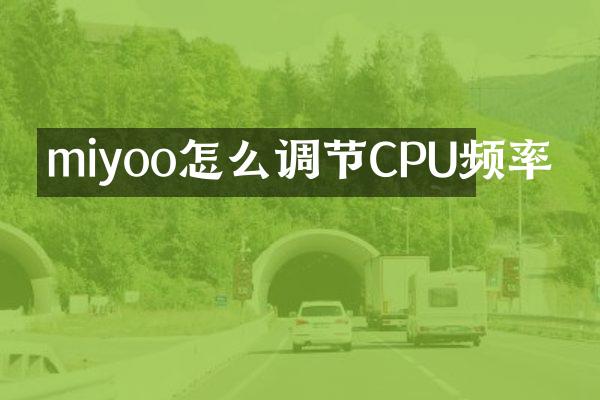 miyoo怎么调节CPU频率