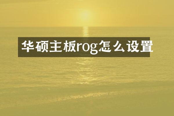 华硕主板rog怎么设置