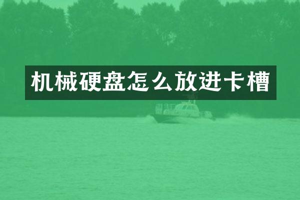 机械硬盘怎么放进卡槽